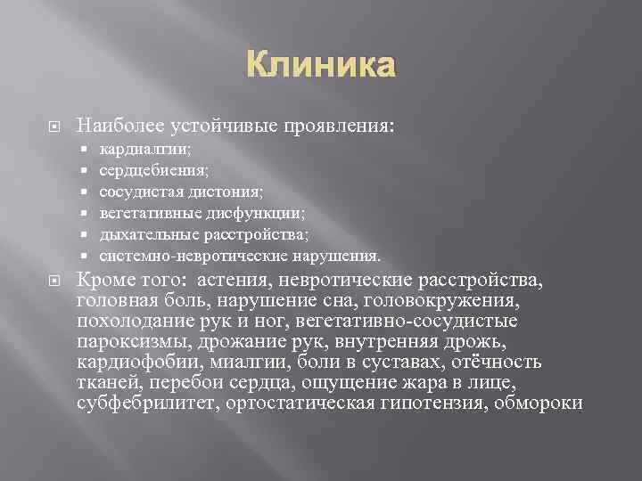 Клиника Наиболее устойчивые проявления: кардиалгии; сердцебиения; сосудистая дистония; вегетативные дисфункции; дыхательные расстройства; системно-невротические нарушения.