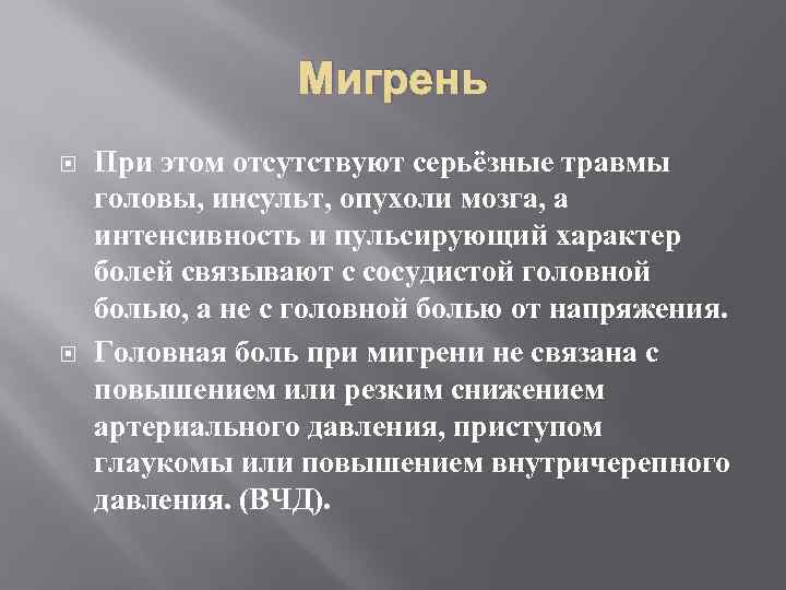 Мигрень При этом отсутствуют серьёзные травмы головы, инсульт, опухоли мозга, а интенсивность и пульсирующий