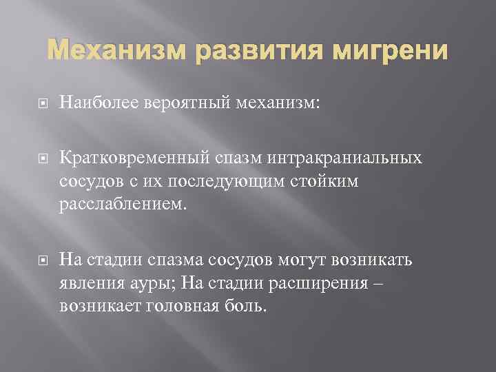 Механизм развития мигрени Наиболее вероятный механизм: Кратковременный спазм интракраниальных сосудов с их последующим стойким