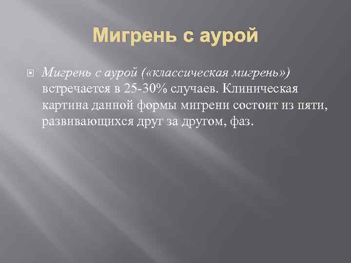 Мигрень с аурой ( «классическая мигрень» ) встречается в 25 -30% случаев. Клиническая картина