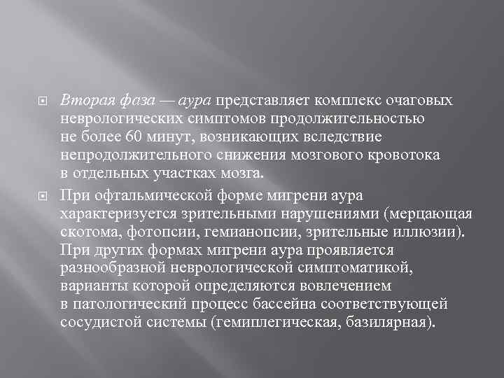  Вторая фаза — аура представляет комплекс очаговых неврологических симптомов продолжительностью не более 60