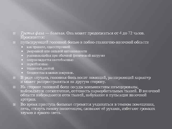  Третья фаза — болевая. Она может продолжаться от 4 до 72 часов. Проявляется: