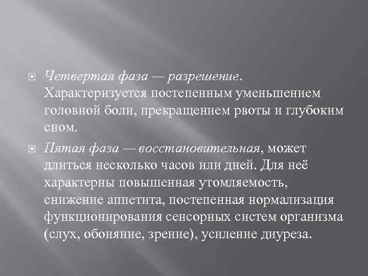  Четвертая фаза — разрешение. Характеризуется постепенным уменьшением головной боли, прекращением рвоты и глубоким