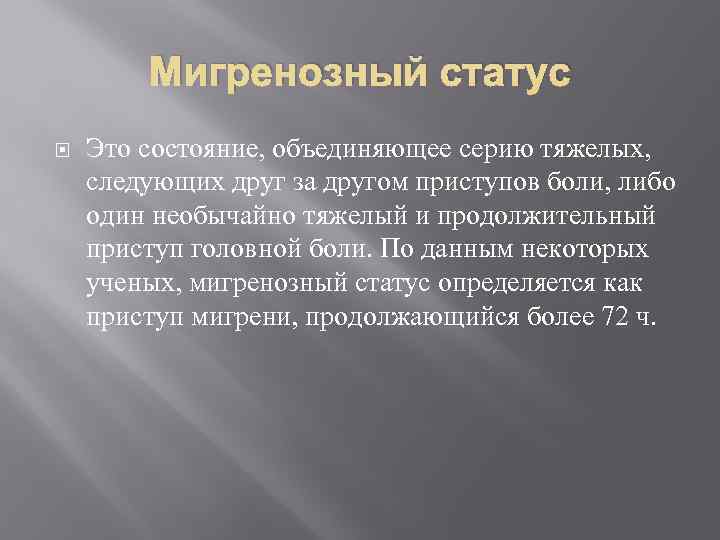 Мигренозный статус Это состояние, объединяющее серию тяжелых, следующих друг за другом приступов боли, либо