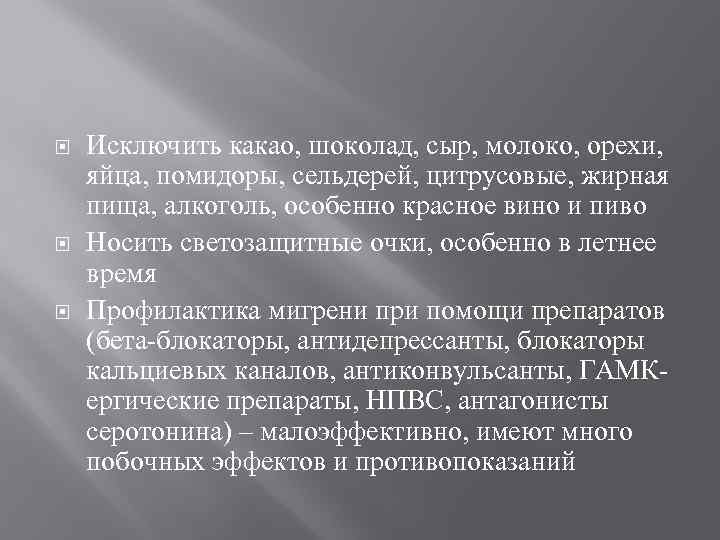  Исключить какао, шоколад, сыр, молоко, орехи, яйца, помидоры, сельдерей, цитрусовые, жирная пища, алкоголь,