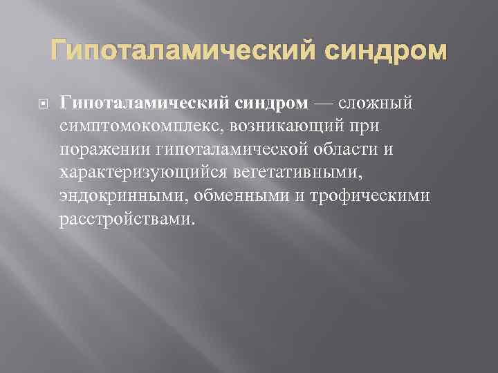 Гипоталамический синдром — сложный симптомокомплекс, возникающий при поражении гипоталамической области и характеризующийся вегетативными, эндокринными,