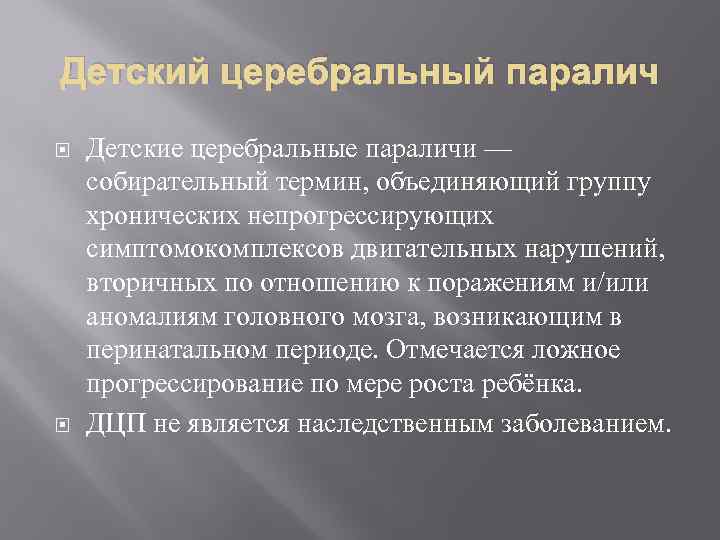 Детский церебральный паралич Детские церебральные параличи — собирательный термин, объединяющий группу хронических непрогрессирующих симптомокомплексов