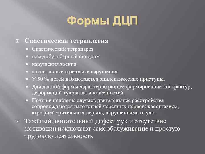 Формы ДЦП Спастическая тетраплегия Спастический тетрапарез псевдобульбарный синдром нарушения зрения когнитивные и речевые нарушения