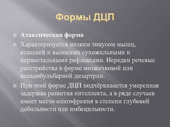 Формы ДЦП Атаксическая форма Характеризуется низким тонусом мышц, атаксией и высокими сухожильными и периостальными