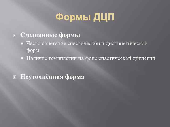 Формы ДЦП Смешанные формы Часто сочетание спастической и дискинетической форм Наличие гемиплегии на фоне