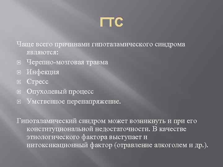 ГТС Чаще всего причинами гипоталамического синдрома являются: Черепно-мозговая травма Инфекция Стресс Опухолевый процесс Умственное