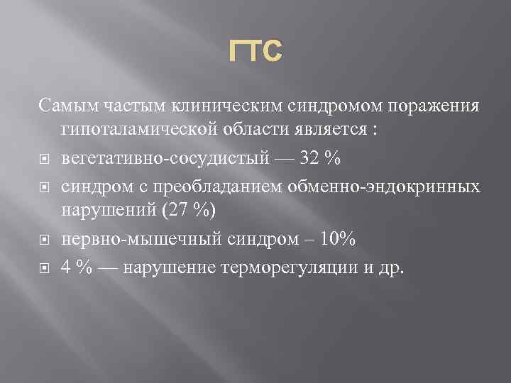 ГТС Самым частым клиническим синдромом поражения гипоталамической области является : вегетативно-сосудистый — 32 %