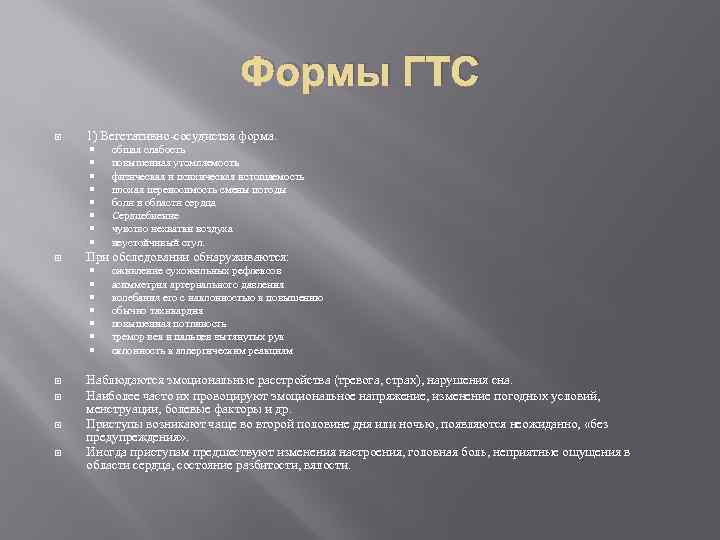 Формы ГТС 1) Вегетативно-сосудистая форма. При обследовании обнаруживаются: общая слабость повышенная утомляемость физическая и