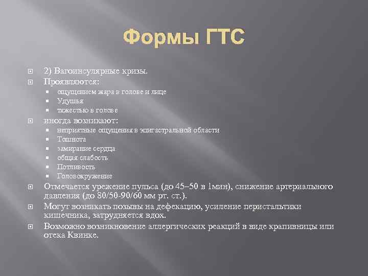 Формы ГТС 2) Вагоинсулярные кризы. Проявляются: иногда возникают: ощущением жара в голове и лице