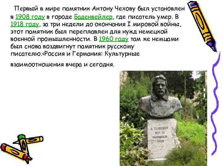 Первый в мире памятник Антону Чехову был установлен в 1908 году в городе Баденвейлер,