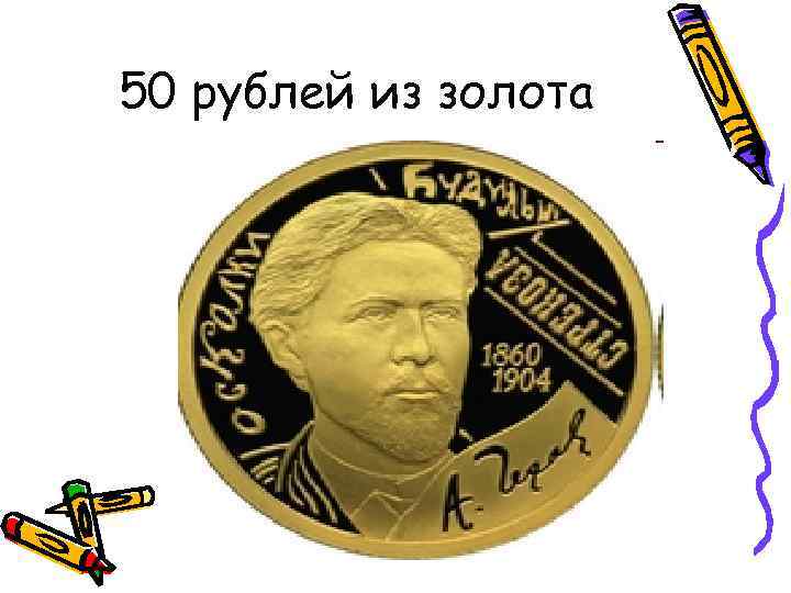 50 рублей из золота 