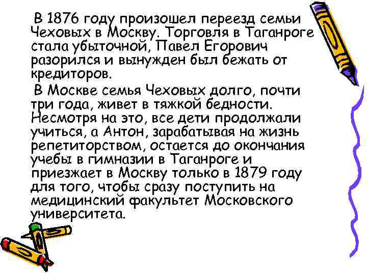В 1876 году произошел переезд семьи Чеховых в Москву. Торговля в Таганроге стала убыточной,