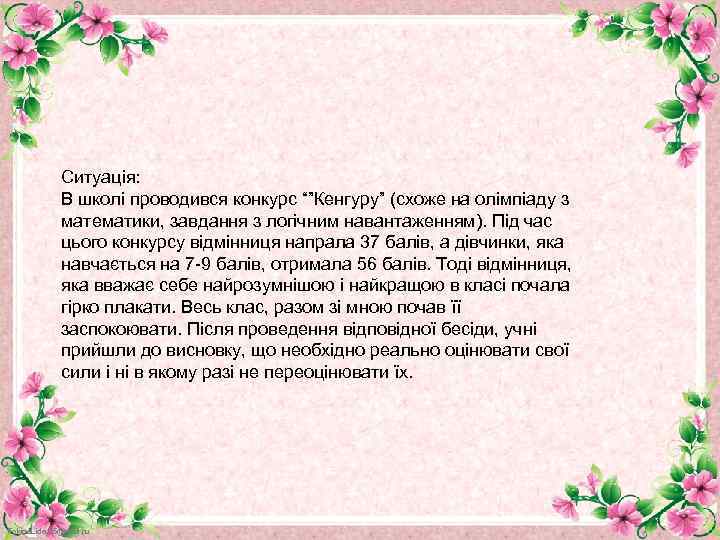 Ситуація: В школі проводився конкурс “”Кенгуру” (схоже на олімпіаду з математики, завдання з логічним