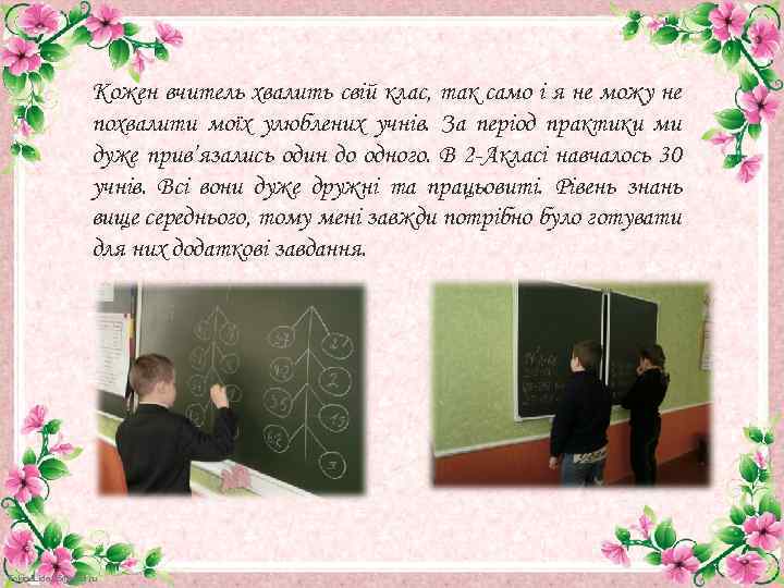 Кожен вчитель хвалить свій клас, так само і я не можу не похвалити моїх