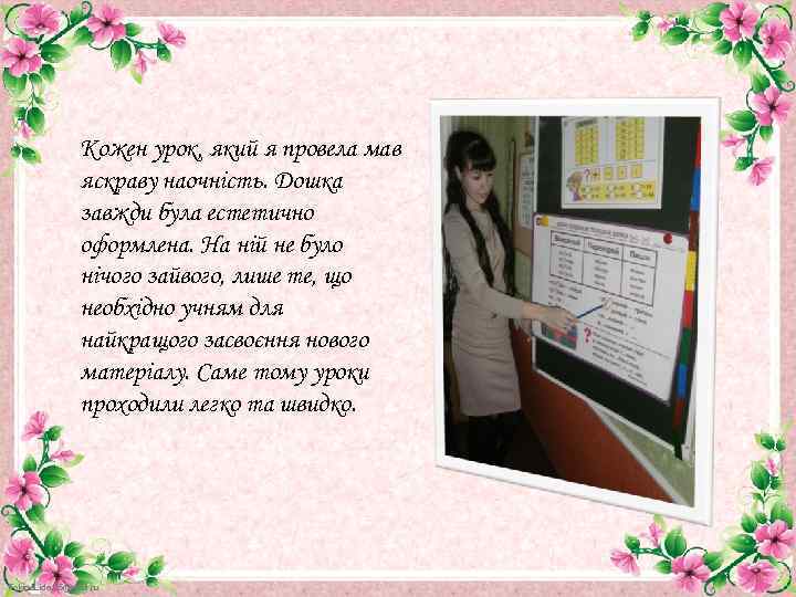 Кожен урок, який я провела мав яскраву наочність. Дошка завжди була естетично оформлена. На