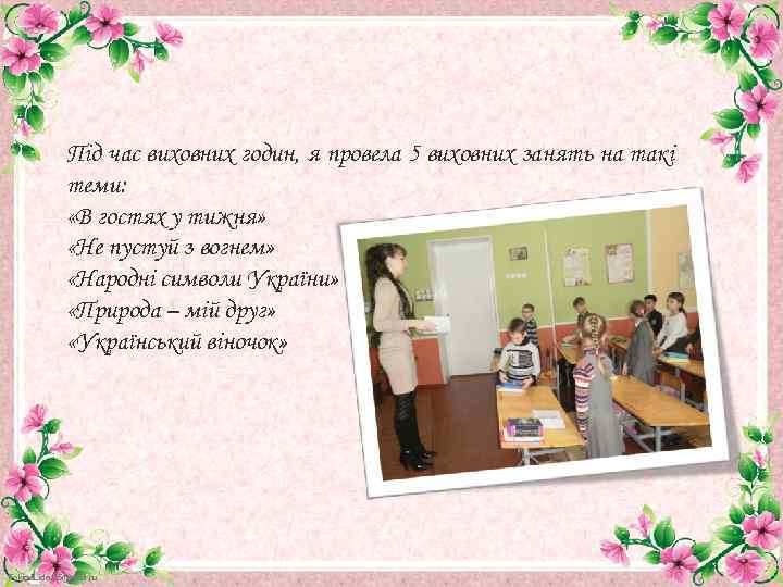 Під час виховних годин, я провела 5 виховних занять на такі теми: «В гостях