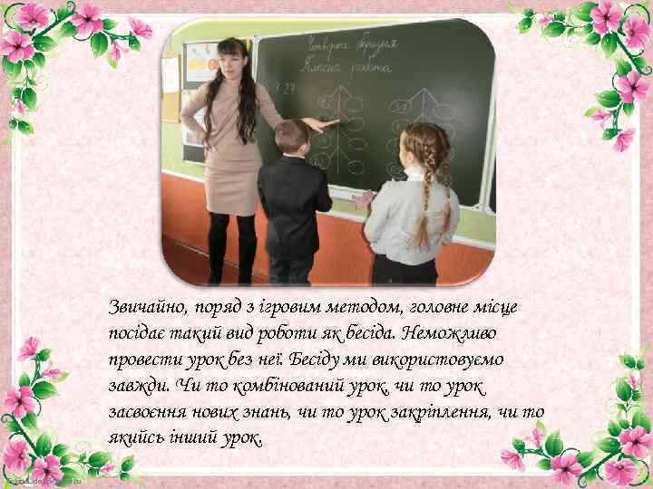 Звичайно, поряд з ігровим методом, головне місце посідає такий вид роботи як бесіда. Неможливо