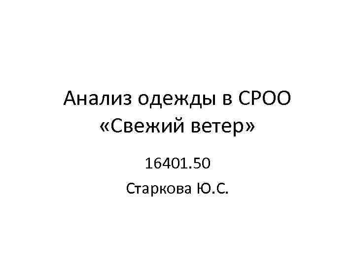 Анализ одежды в СРОО «Свежий ветер» 16401. 50 Старкова Ю. С. 