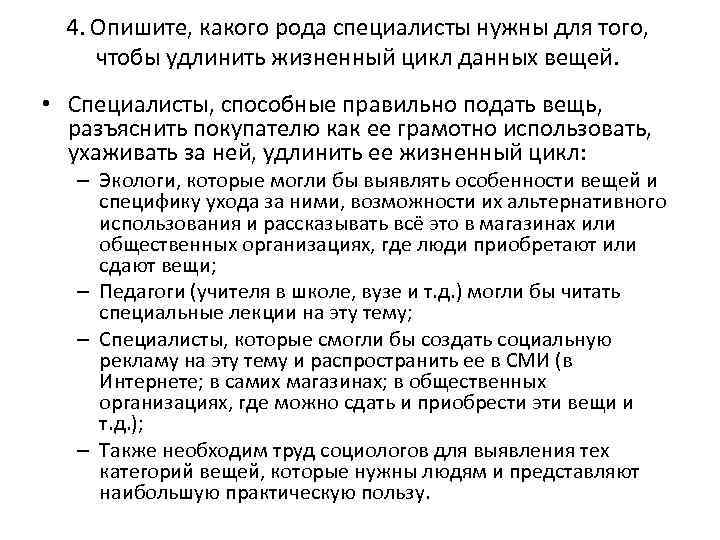 4. Опишите, какого рода специалисты нужны для того, чтобы удлинить жизненный цикл данных вещей.