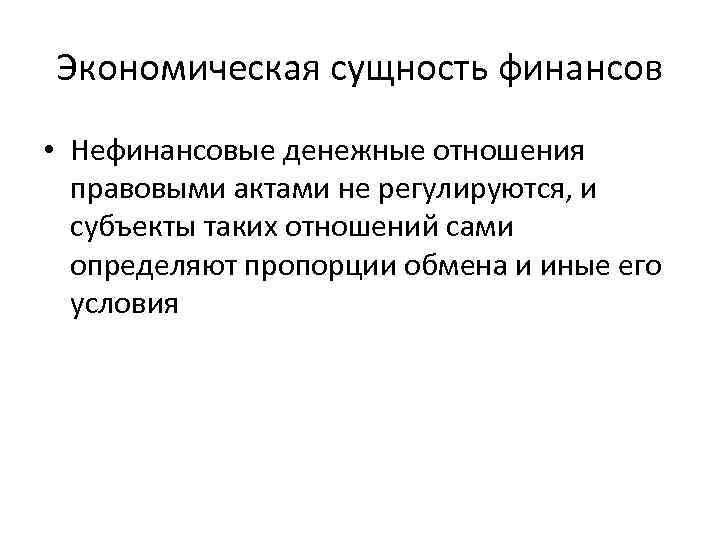 Экономическая сущность финансов • Нефинансовые денежные отношения правовыми актами не регулируются, и субъекты таких