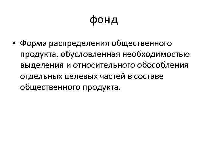 Формы фондов. Формы распределения общественного продукта. Формы фонда. Одна из форм распределения. Обязательства по распределению общественного продукта это.