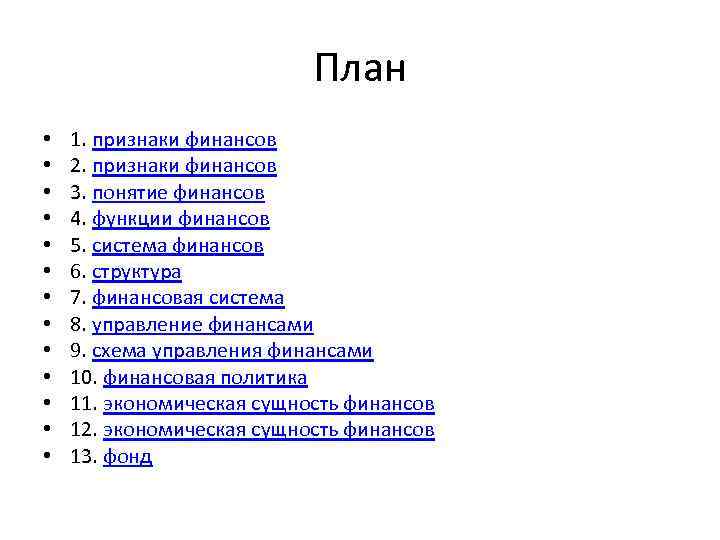 План • • • • 1. признаки финансов 2. признаки финансов 3. понятие финансов