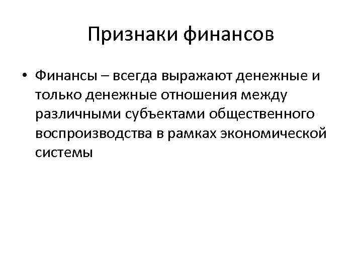 Признаки финансов • Финансы – всегда выражают денежные и только денежные отношения между различными
