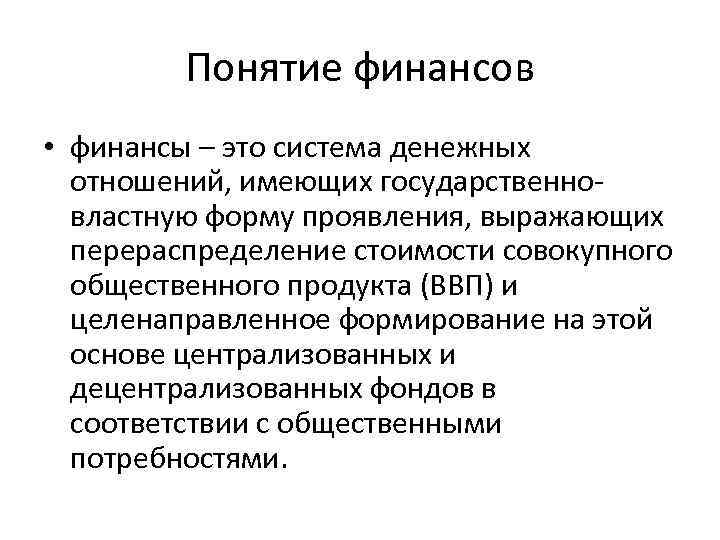 Понятие финансов • финансы – это система денежных отношений, имеющих государственновластную форму проявления, выражающих