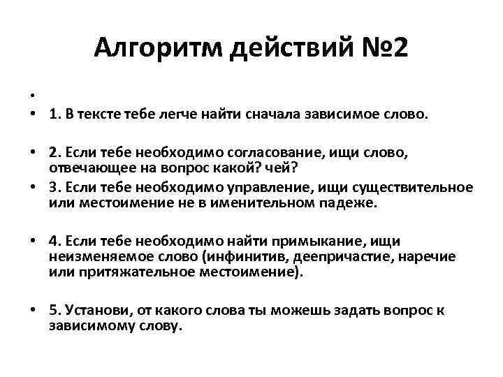 Алгоритм действий № 2 • • 1. В тексте тебе легче найти сначала зависимое