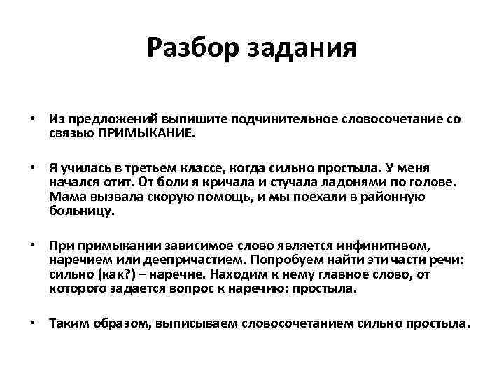 Разбор задания • Из предложений выпишите подчинительное словосочетание со связью ПРИМЫКАНИЕ. • Я училась