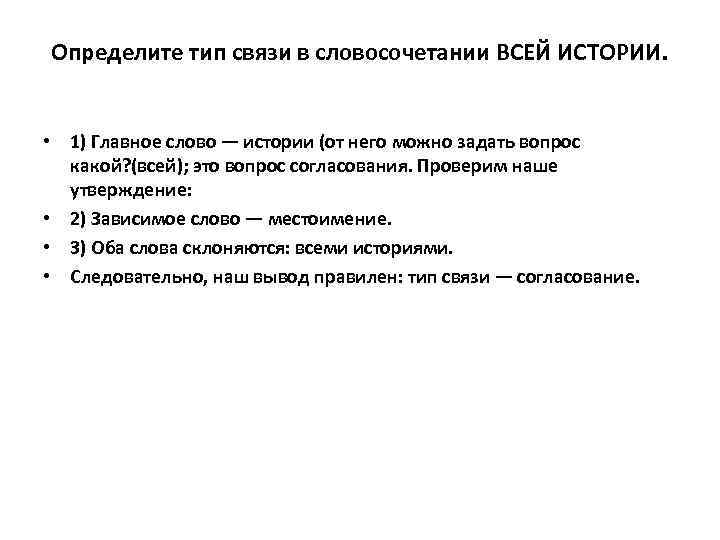 Определите тип связи в словосочетании ВСЕЙ ИСТОРИИ. • 1) Главное слово — истории (от