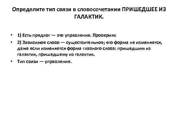 Определите тип связи в словосочетании ПРИШЕДШЕЕ ИЗ ГАЛАКТИК. • 1) Есть предлог — это