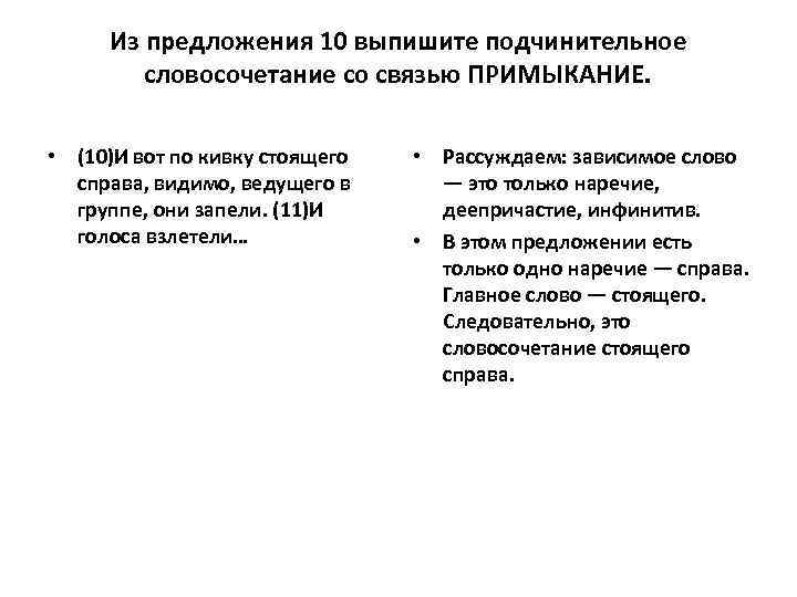 Из предложения 10 выпишите подчинительное словосочетание со связью ПРИМЫКАНИЕ. • (10)И вот по кивку