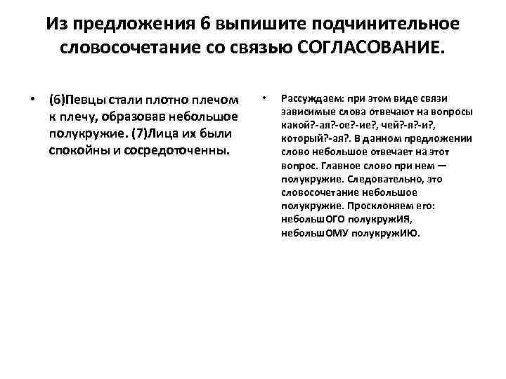 Из предложения 6 выпишите подчинительное словосочетание со связью СОГЛАСОВАНИЕ. • (6)Певцы стали плотно плечом