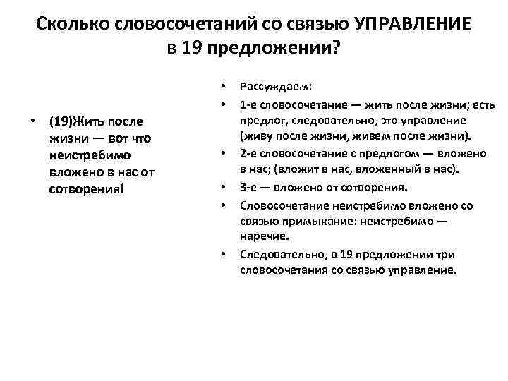 Сколько словосочетаний со связью УПРАВЛЕНИЕ в 19 предложении? • • • (19)Жить после жизни