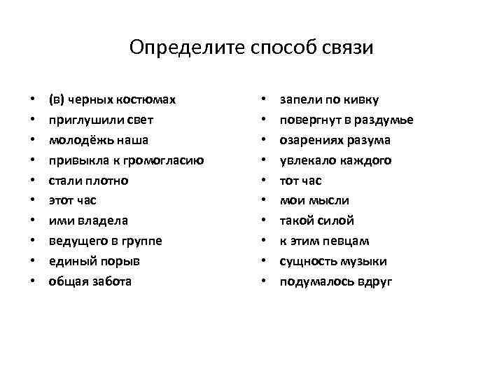 Определите способ связи • • • (в) черных костюмах приглушили свет молодёжь наша привыкла