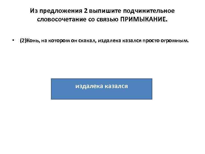 Из предложения 2 выпишите подчинительное словосочетание со связью ПРИМЫКАНИЕ. • (2)Конь, на котором он