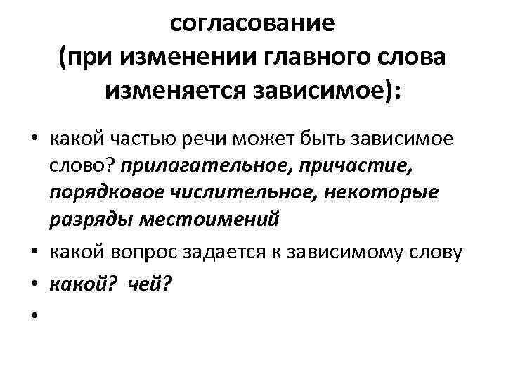 согласование (при изменении главного слова изменяется зависимое): • какой частью речи может быть зависимое