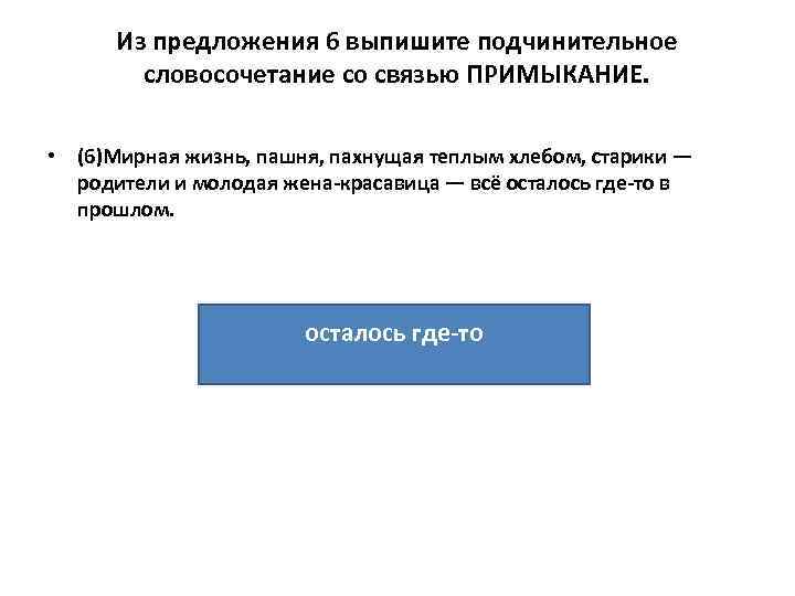 Из предложения 6 выпишите подчинительное словосочетание со связью ПРИМЫКАНИЕ. • (6)Мирная жизнь, пашня, пахнущая