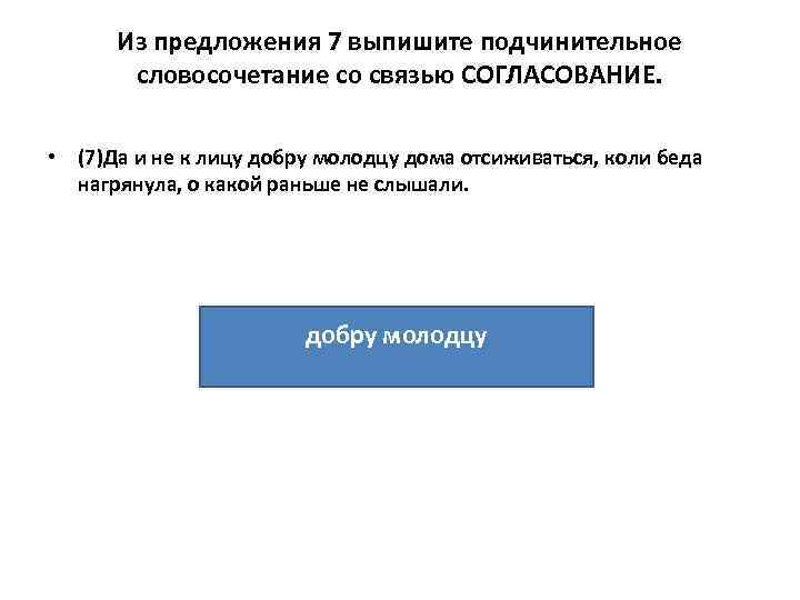 Из предложения 7 выпишите подчинительное словосочетание со связью СОГЛАСОВАНИЕ. • (7)Да и не к