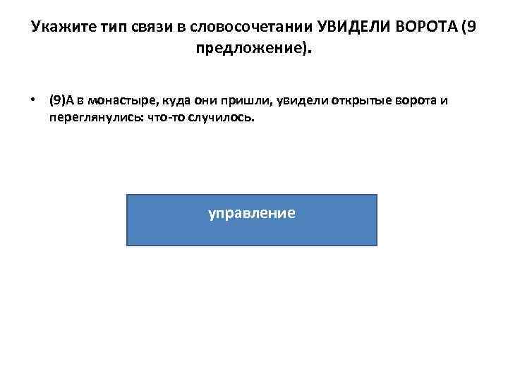 Укажите тип связи в словосочетании УВИДЕЛИ ВОРОТА (9 предложение). • (9)А в монастыре, куда