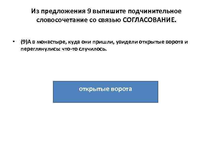 Из предложения 9 выпишите подчинительное словосочетание со связью СОГЛАСОВАНИЕ. • (9)А в монастыре, куда