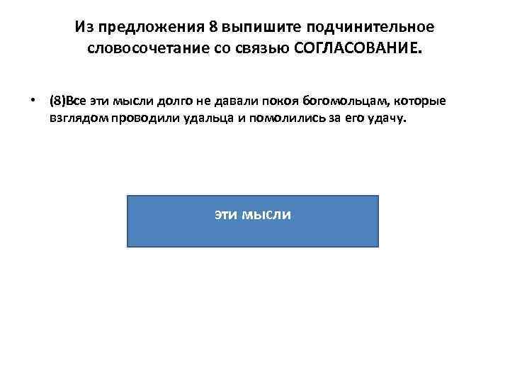 Из предложения 8 выпишите подчинительное словосочетание со связью СОГЛАСОВАНИЕ. • (8)Все эти мысли долго