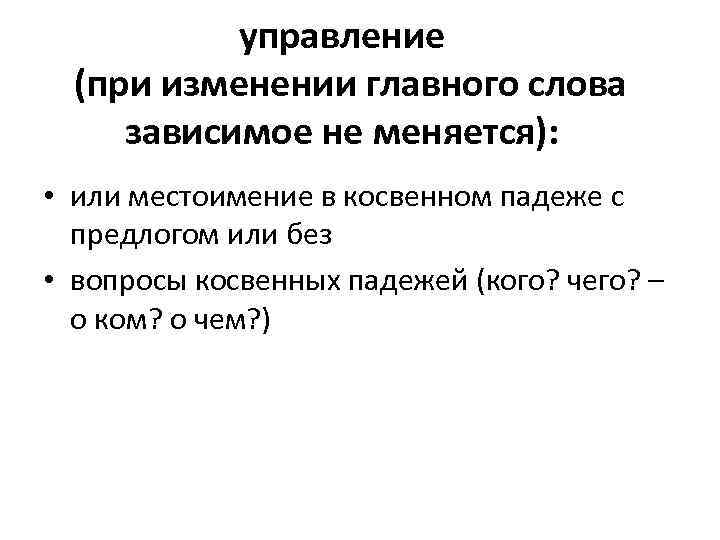 управление (при изменении главного слова зависимое не меняется): • или местоимение в косвенном падеже