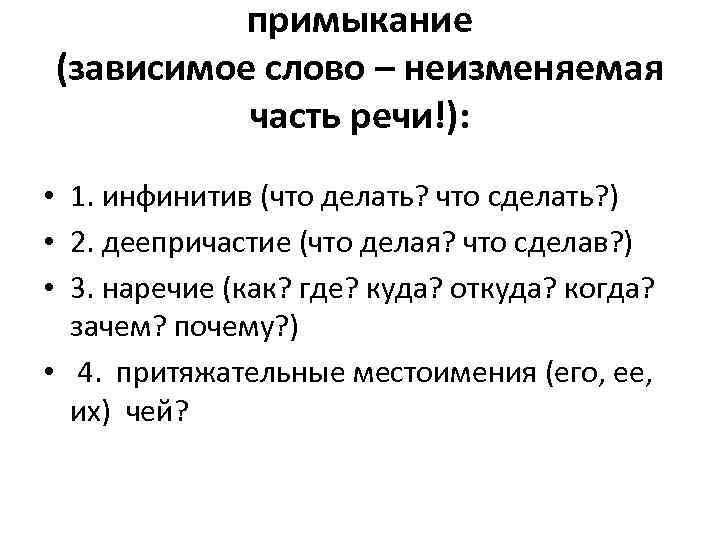 примыкание (зависимое слово – неизменяемая часть речи!): • 1. инфинитив (что делать? что сделать?